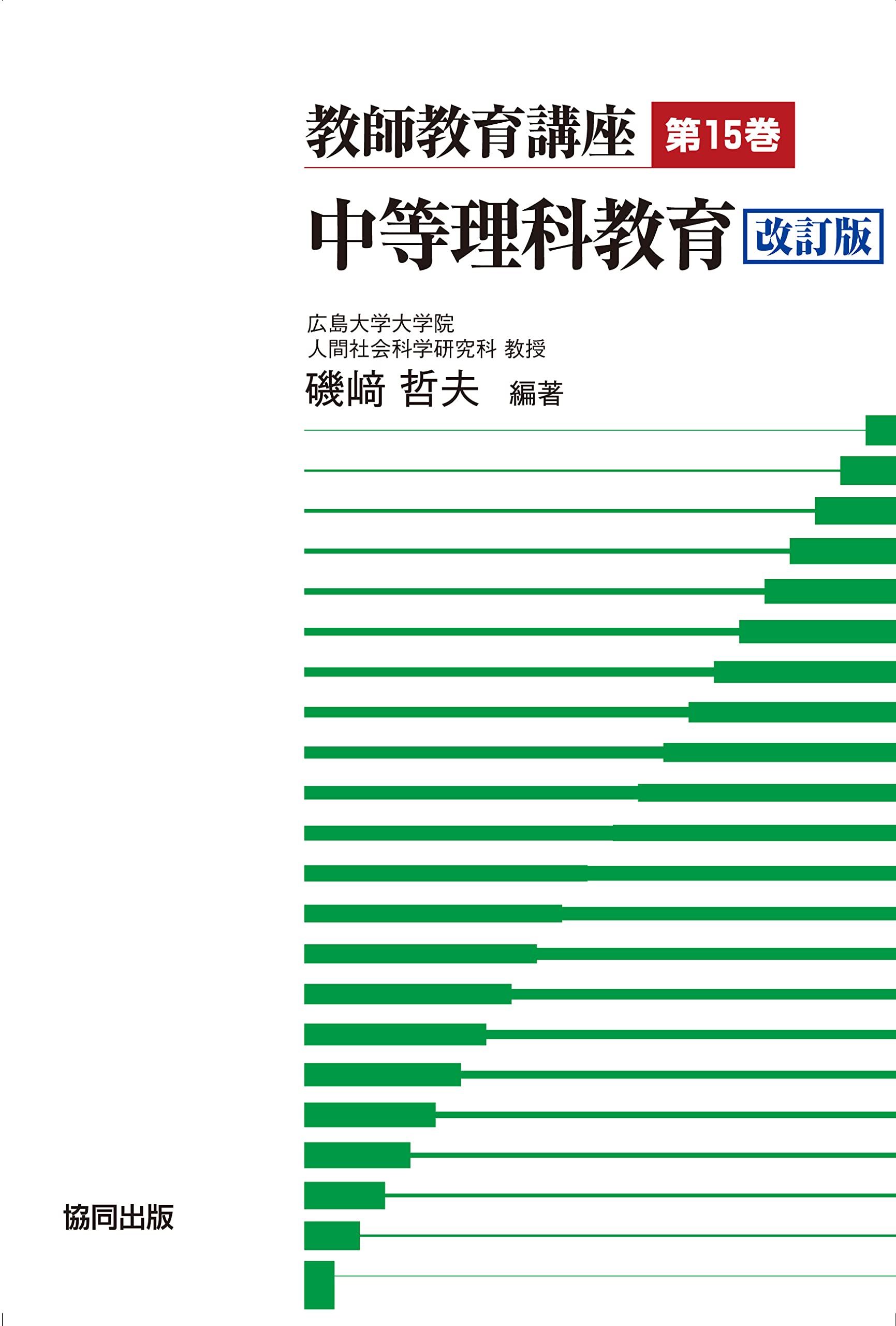 教師教育講座第15巻 中等理科教育 改訂版 | 磯崎 哲夫 |本 | 通販 | Amazon